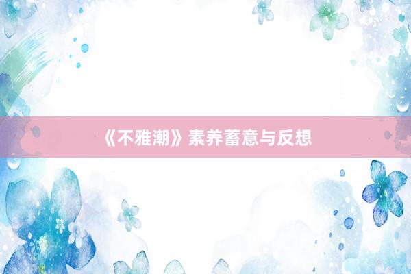 《不雅潮》素养蓄意与反想